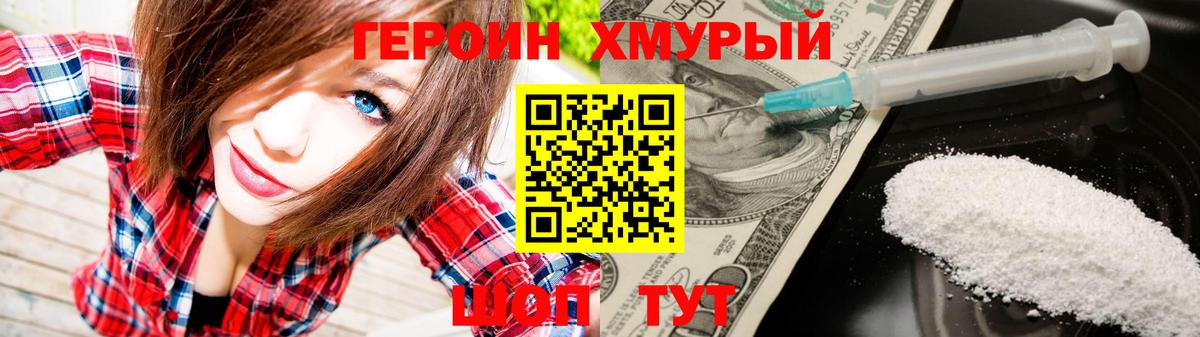 ГЕРОИН хмурый Ханты-Мансийск
